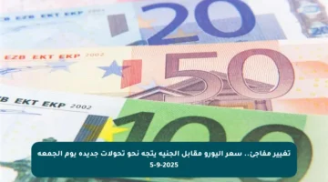 تغيير مفاجئ.. سعر اليورو مقابل الجنيه يتجه نحو تحولات جديدة يوم الجمعة 5-9-2025